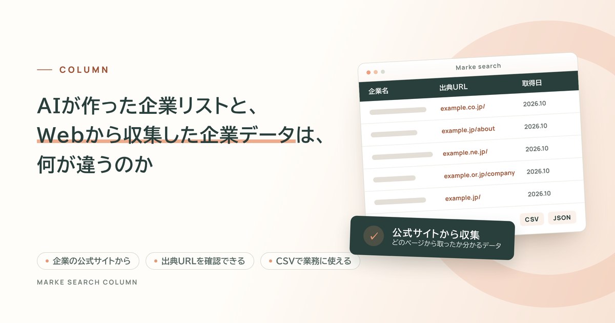 AIが作った企業リストと、Webから収集した企業データは、何が違うのか