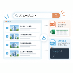 検索結果をCSV・JSON形式の企業リストとして出力するイメージ