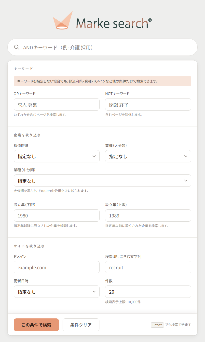 キーワードや地域・業種などを指定する検索画面